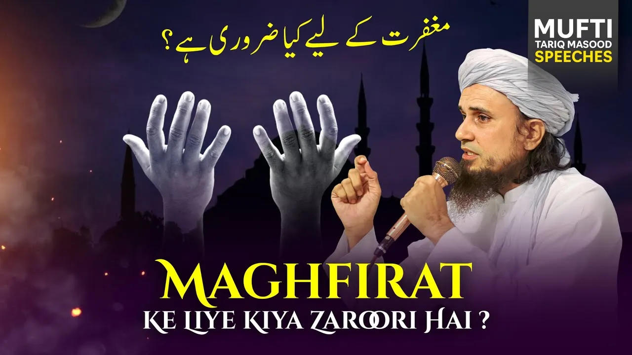 Maghfirat Kay Lye Kya Zaruri Hai  | Mufti Tariq Masood Speeches